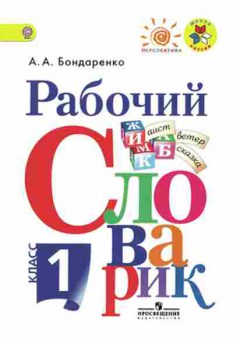 Книга Рабочий словарик 1кл. Бондаренко А.А., б-3215, Баград.рф